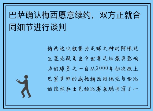 巴萨确认梅西愿意续约，双方正就合同细节进行谈判