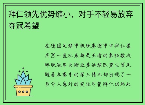 拜仁领先优势缩小，对手不轻易放弃夺冠希望