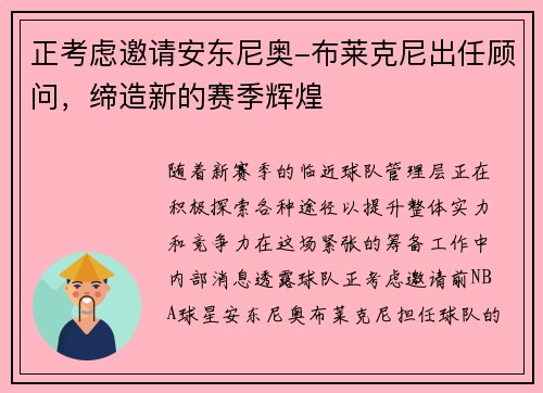 正考虑邀请安东尼奥-布莱克尼出任顾问，缔造新的赛季辉煌
