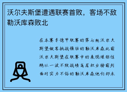 沃尔夫斯堡遭遇联赛首败，客场不敌勒沃库森败北