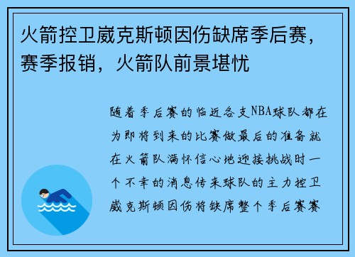 火箭控卫崴克斯顿因伤缺席季后赛，赛季报销，火箭队前景堪忧