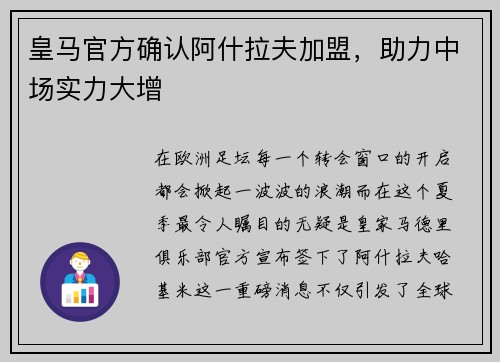 皇马官方确认阿什拉夫加盟，助力中场实力大增