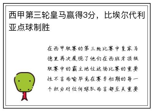 西甲第三轮皇马赢得3分，比埃尔代利亚点球制胜