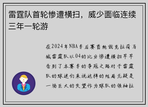 雷霆队首轮惨遭横扫，威少面临连续三年一轮游